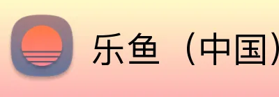 乐鱼（中国）体育官方网站 logo